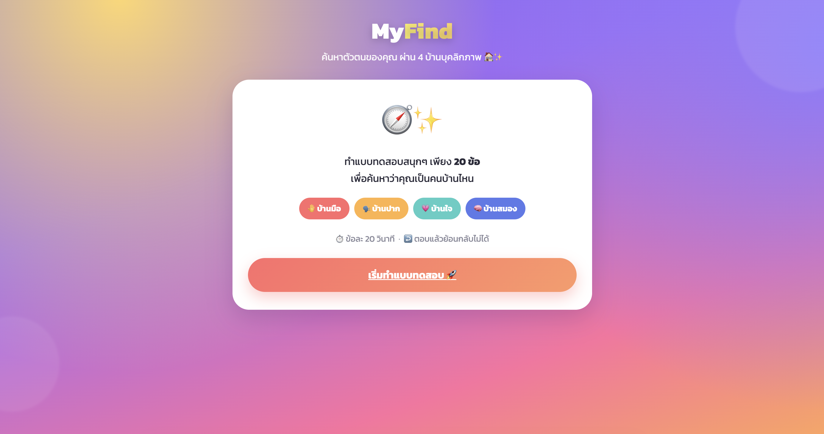 MyFind - ระบบค้นหาลักษณะบุคลิกภาพอย่างง่าย