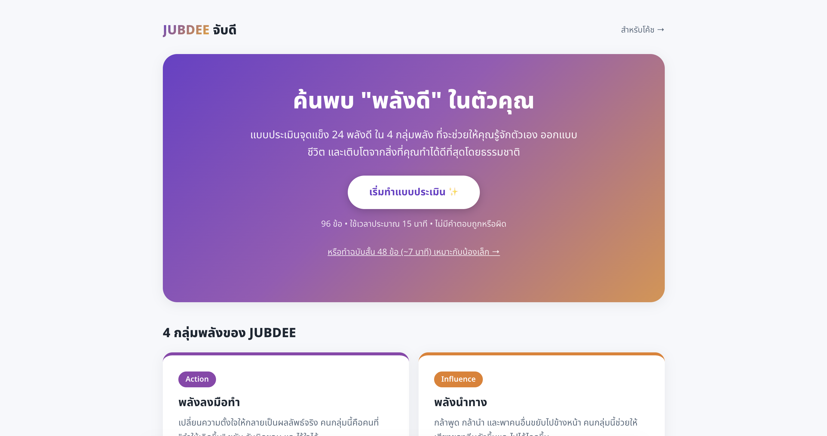 JUBDEE - ระบบค้นทักษะที่แข็งแกร่งภายในตัว